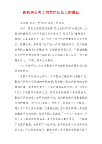 在机关舌尖上的节约活动上的讲话