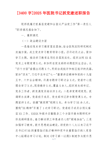[3400字]2025年医院书记抓党建述职报告