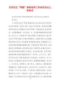 在村社区“两委”换届选举工作动员会议上的讲话