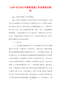 [3400字]2025年度抓党建工作述职报告税务