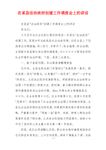 在某县法治政府创建工作调度会上的讲话