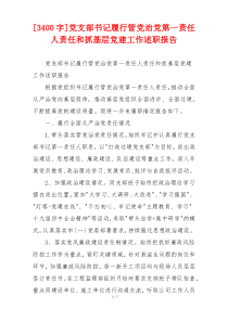 [3400字]党支部书记履行管党治党第一责任人责任和抓基层党建工作述职报告