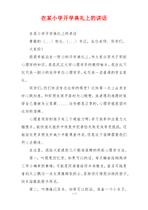 在某小学开学典礼上的讲话