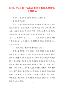 [3400字]县委书记在县委办公室党支部会议上的讲话