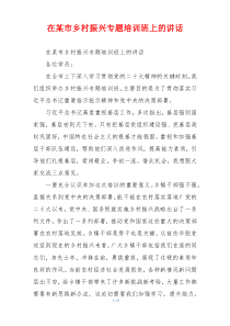 在某市乡村振兴专题培训班上的讲话