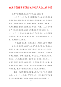 在某市创建国家卫生城市动员大会上的讲话