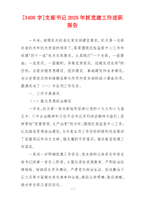 [3400字]支部书记2025年抓党建工作述职报告