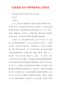 在某某县2025年高考备考会上的讲话