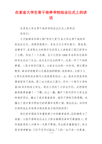 在某省大学生骨干培养学校结业仪式上的讲话