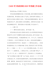 [3400字]民政系统2025年党建工作总结