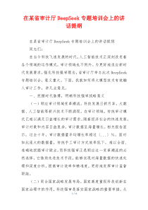 在某省审计厅DeepSeek专题培训会上的讲话提纲