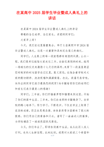 在某高中2025届学生毕业暨成人典礼上的讲话