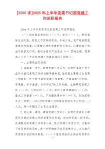 [3500字]2025年上半年党委书记抓党建工作述职报告