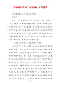 在检察院重点工作推进会上的讲话