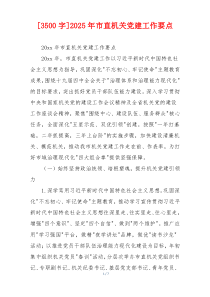 [3500字]2025年市直机关党建工作要点