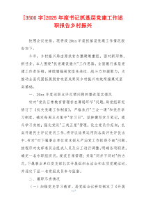 [3500字]2025年度书记抓基层党建工作述职报告乡村振兴