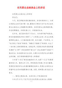 在民营企业座谈会上的讲话