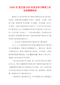 [3500字]党支部2025年党史学习教育工作总结城管执法