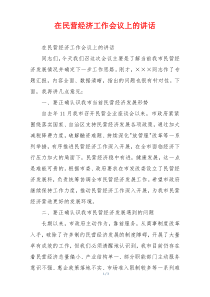 在民营经济工作会议上的讲话
