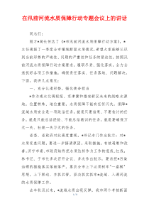 在汛前河流水质保障行动专题会议上的讲话