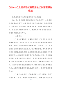 [3500字]党组书记抓基层党建工作述职报告住建