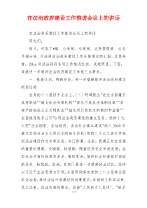 在法治政府建设工作推进会议上的讲话