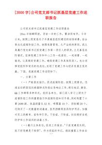 [3500字]公司党支部书记抓基层党建工作述职报告
