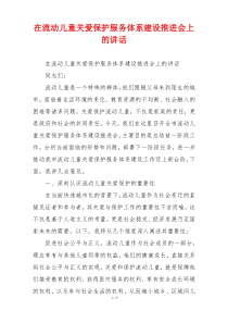 在流动儿童关爱保护服务体系建设推进会上的讲话