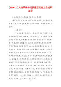 [3500字]文旅系统书记抓基层党建工作述职报告