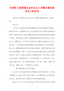 在消防工程领域企业和从业人员警示教育培训会上的讲话