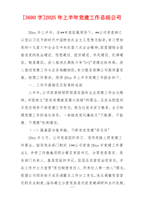 [3600字]2025年上半年党建工作总结公司