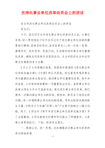 在深化事业单位改革动员会上的讲话