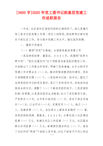 [3600字]2025年党工委书记抓基层党建工作述职报告
