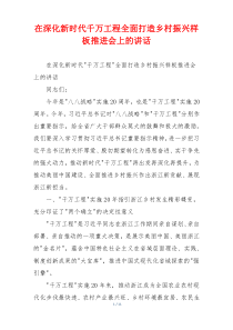 在深化新时代千万工程全面打造乡村振兴样板推进会上的讲话