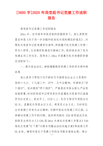 [3600字]2025年局党组书记党建工作述职报告