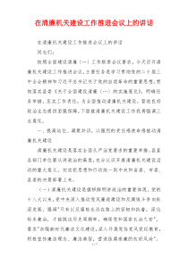 在清廉机关建设工作推进会议上的讲话