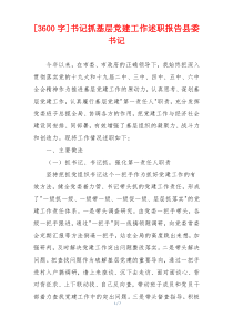 [3600字]书记抓基层党建工作述职报告县委书记