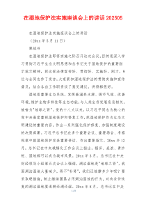 在湿地保护法实施座谈会上的讲话202505