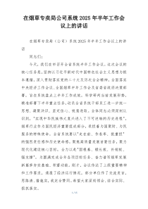 在烟草专卖局公司系统2025年半年工作会议上的讲话