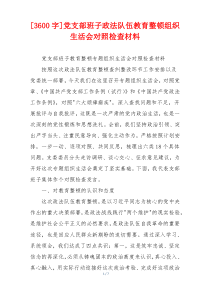 [3600字]党支部班子政法队伍教育整顿组织生活会对照检查材料