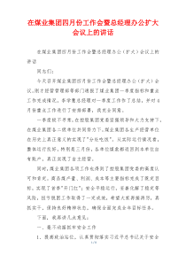 在煤业集团四月份工作会暨总经理办公扩大会议上的讲话