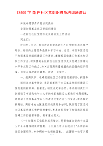 [3600字]新任社区党组织成员培训班讲话
