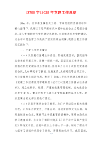 [3700字]2025年党建工作总结