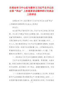 在理论学习中心组专题学习习近平总书记在全国“两会”上的重要讲话精神研讨交流会上的讲话
