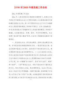 [3700字]2025年度党建工作总结