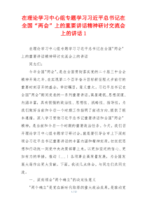 在理论学习中心组专题学习习近平总书记在全国“两会”上的重要讲话精神研讨交流会上的讲话1