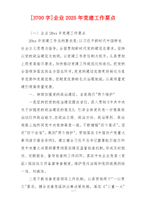 [3700字]企业2025年党建工作要点