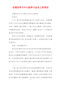 在理论学习中心组学习会议上的讲话