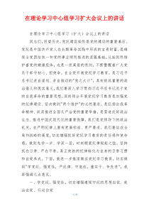 在理论学习中心组学习扩大会议上的讲话