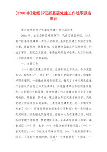 [3700字]党组书记抓基层党建工作述职报告审计